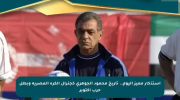 استذكار مميز اليوم.. تاريخ محمود الجوهري كجنرال الكرة المصرية وبطل حرب أكتوبر
